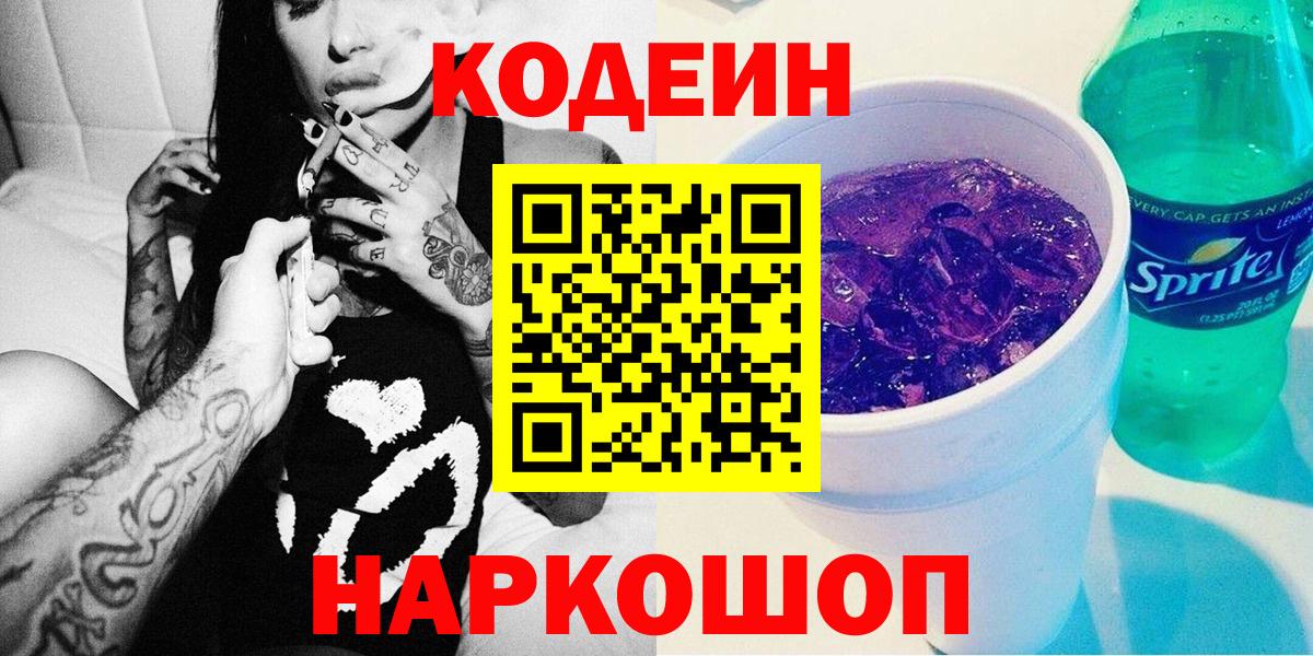 Codein напиток Lean (лин) Ржев