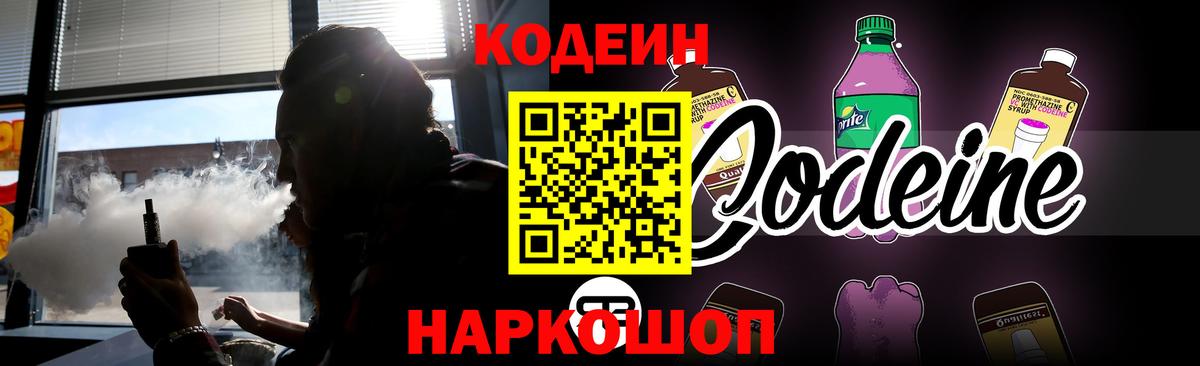 Кодеин Purple Drank  Вход с VPN  Кодеин напиток Lean (лин)  Ржев 